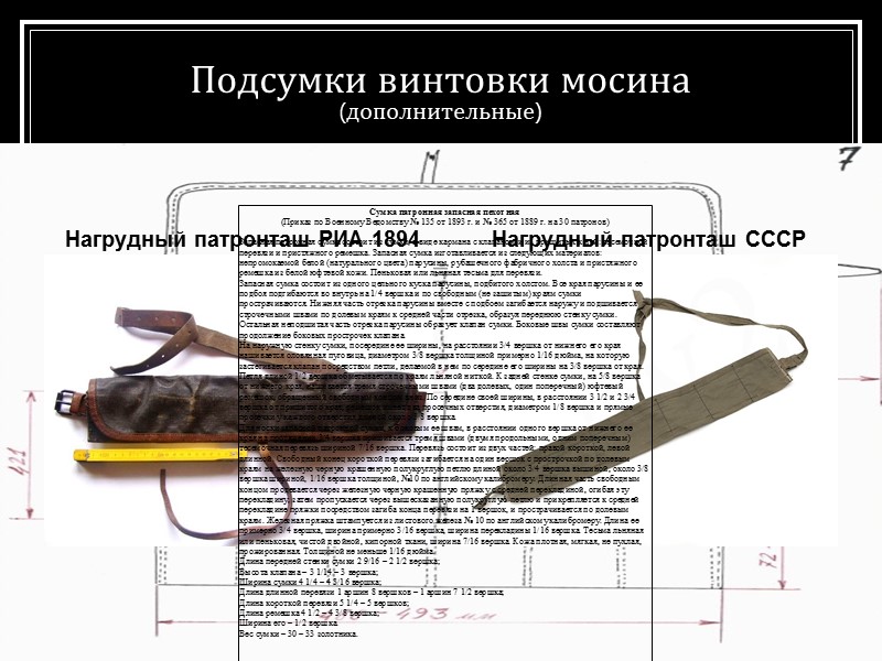 Подсумки винтовки мосина (дополнительные) Нагрудный патронташ РИА 1894 Нагрудный патронташ СССР